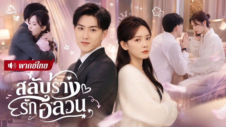 【พากย์ไทย】ดาราสาวสลับร่างกับCEOสุดหล่อคู่กัด! จากศัตรูหัวใจกลายเป็นคนที่หนีเท่าไรก็ไม่พ้น!