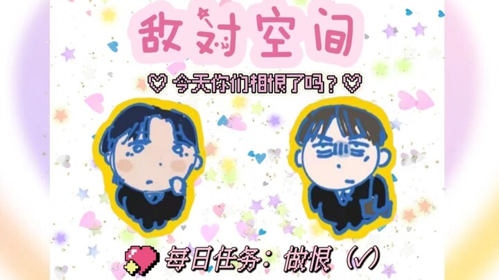【悠元不变】男鬼教你情人节如何表白