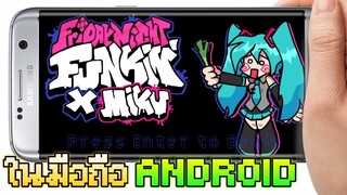 แจก+สอนลง Friday Night Funkin' ตัวเกม Hatsune Miku สำหรับมือถือ Android