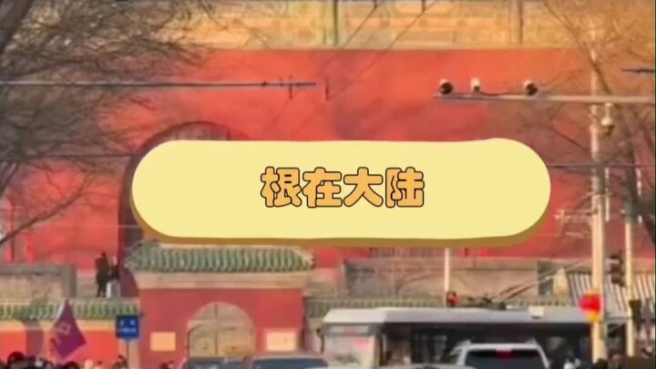Rooted in mainland China, living in Taiwan.