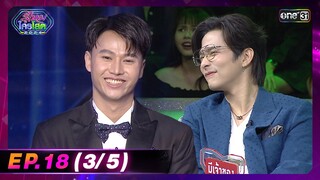 รู้ไหมใครโสด 2024 | Ep.18 (3/5) | 26 พ.ค. 67 | one31