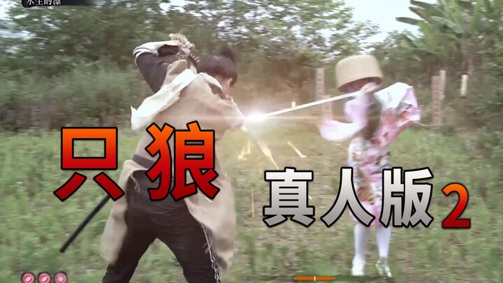 国产最沙雕真人版只狼 第二集 水生的凛
