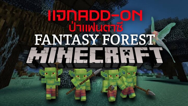 ‼️เเจกADD ON Minecraft 1.19+ ป่าเเฟนตาซี🌱