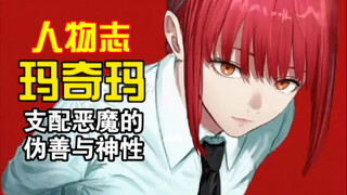 【人物志】玛奇玛 支配恶魔的伪善与神性 《电锯人》