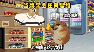当你学会逆向思维后