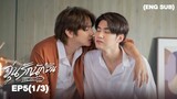 วุ่นรักนักจิ้น Why You… Y Me? I EP.5 (1/3) [ENG SUB]