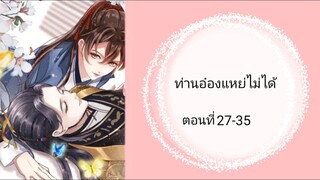 ท่านอ๋องแหย่ไม่ได้ ตอนที่ 27-35