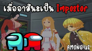 อาสึนะ แกคืออีนังตัวดี | Among Us (VR Chat)