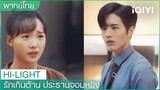 พากย์ไทย: ฉันขอโทษที่ทำให้คุณเจ็บตัว  | รักเกินต้าน ประธานจอมหยิ่งEP3 | iQIYI Thailand