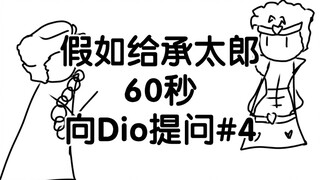 假如给承太郎60秒向Dio提问 #4