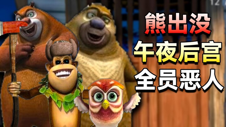 The Midnight Harem of Boonie Bears—All the Animals of Bear Mountain Have Turned Evil!