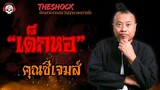 เด็กหอ คุณซีเจมส์ l TheShock13