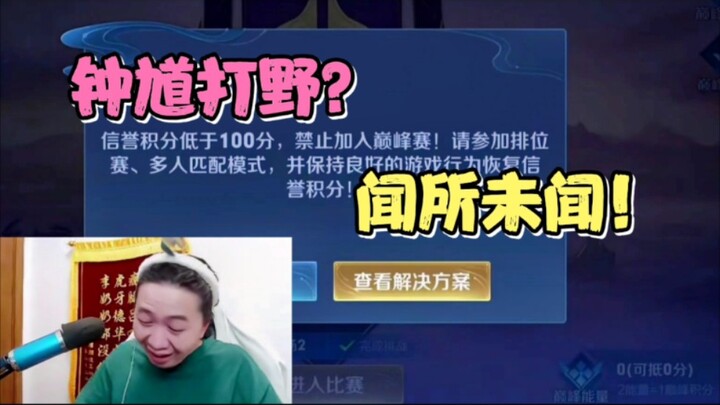 Dehua memilih Zhong Kui sebagai jungler, namun bukan hanya dihujat oleh rekan satu timnya, reputasi 