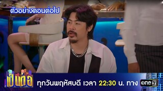 ตัวอย่างตอนต่อไป เป็นต่อ 2024 Ep.27 | 4 ก.ค. 67 | one31