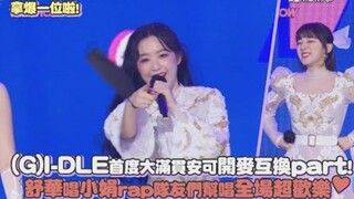 【(G)I-DLE】首度大满贯安可开麦互换part！舒华唱小娟rap队友们帮唱全场超欢乐