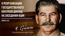 Сталин И.В. — О реорганизации государственного контроля Доклад на заседании ВЦИК