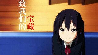「轻音少女」你早已是我们的宝物了/治愈系/MAD大赛2025春季赛