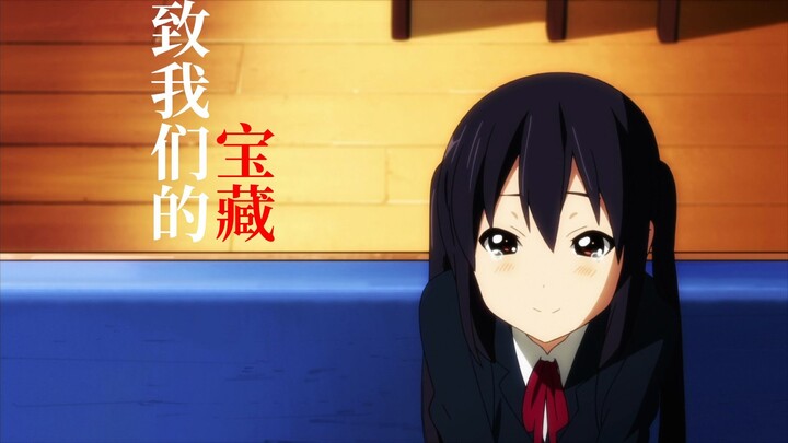 「轻音少女」你早已是我们的宝物了/治愈系/MAD大赛2025春季赛