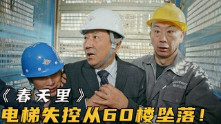 领导坐电梯从60楼坠落，工人束手无策，实习生仅用一根钢管救下他！