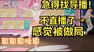 急得找导播！露早感觉自己被做局了，玩游戏像是被小运操纵，直接不播了去找导播！