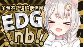 虽然不能说脏话但是EDG NB！