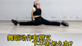 韧带不好，遇到舞蹈当中有劈叉的动作怎么办？