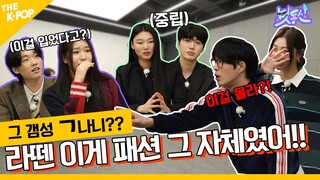 (Ep.10) 이게 유행한다고?! 라떼는 말이야~ 과거 세대별 트렌드부터 다가올 트렌드까지. 뭘 쫌 아는 찐라떼되고 싶은 사람? [멋동산 | #Fabsquad]