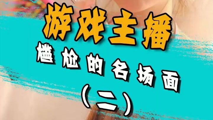 Game Streamer’s Awkward Highlight Reels (Part 2)