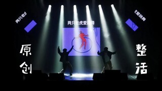 两只老虎爱跳舞—街舞版