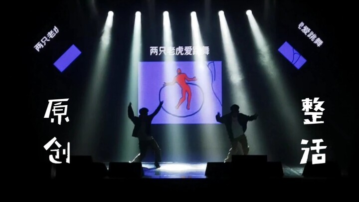 两只老虎爱跳舞—街舞版