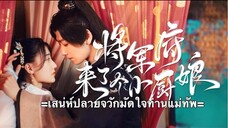 เสน่ห์ปลายจวักมัดใจท่านแม่ทัพ ตอนที่ 19 (ซับไทย)