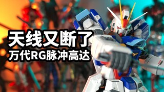 【手残的模玩速评：万代RG空装脉冲高达】天线又断了