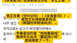 韩国人控诉永夜星河偷韩国美食?