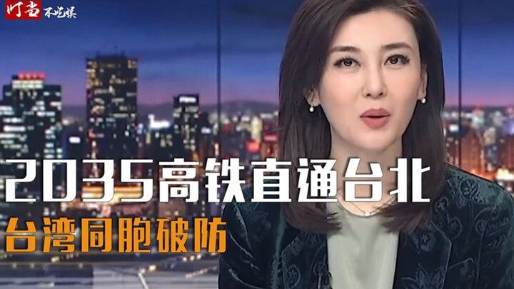 In 2035, high-speed rail will run directly to Taipei; Taiwanese netizens mocked the idea, only to be