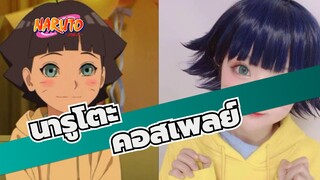 นารูโตะ | คอสเพลย์