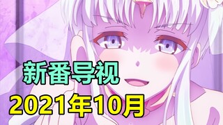 史上还行！棍勇新作？2021年10月新番导视 （异世界篇）