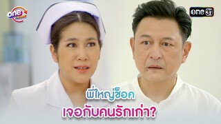 พี่ใหญ่ช็อค เจอกับคนรักเก่า? | Highlight 3หนุ่ม3มุมx2 2021  oneมาราธอน | one31