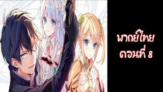 Sekai Saikou no Ansatsusha, Isekai Kizoku ni Tensei suru | พากย์ไทย ตอนที่ 8