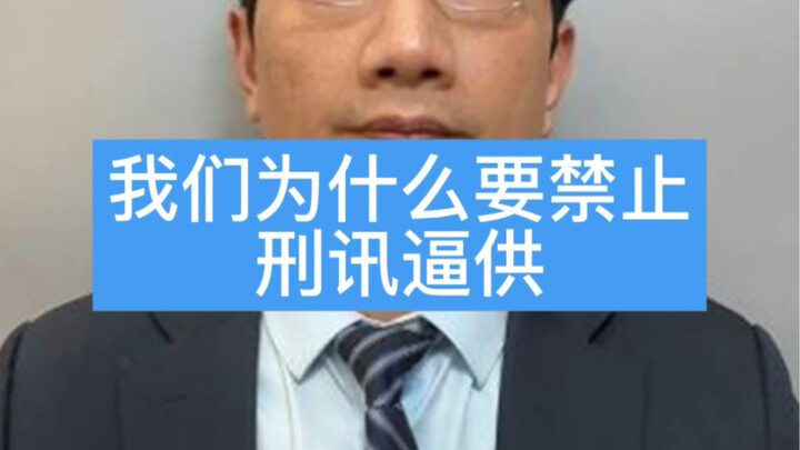 我们为什么要禁止刑讯逼供！