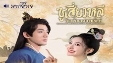 EP 01-05 ⚢ พากย์ไทย