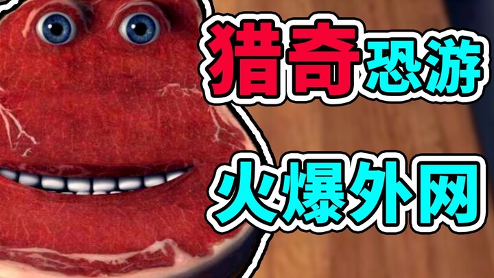 猎奇！火爆外网的恐怖牛排！
