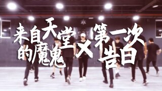 【TFBOYS】第一次告白×来自天堂的魔鬼（踩点狂魔/组合的舞蹈果然宇宙兼容）