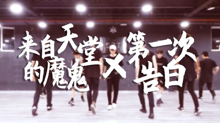 【TFBOYS】第一次告白×来自天堂的魔鬼（踩点狂魔/组合的舞蹈果然宇宙兼容）