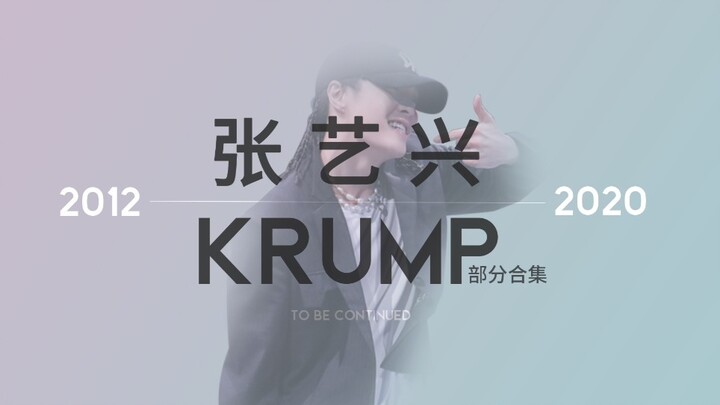 【张艺兴】出道到现在跳过的krump时间记录（片尾有彩蛋）