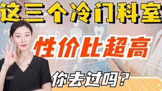 هذه الأقسام الطبية غير المعروفة لكنها مفيدة في المستشفى، دعونا نرى كم من الناس لا يعرفون عنها بعد!