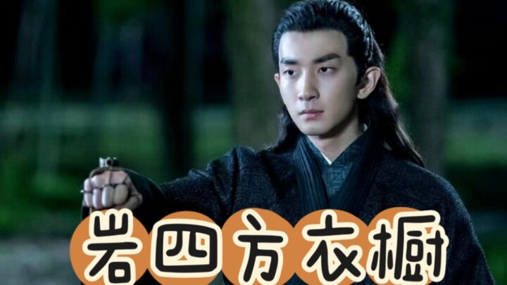 【岩四方的衣橱】太不可思议了，岩四方居然有十套衣服！！！衣服色系太过暗沉导致我一直以为他只有四五套。