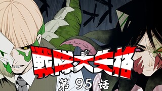 怪人之力？干部之力！《战队大失格》第95话
