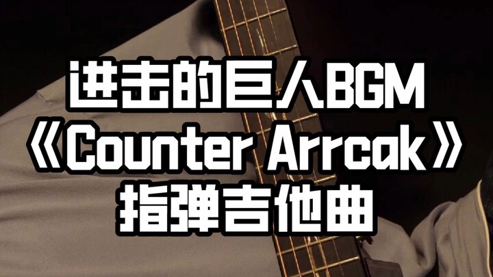 [Fingerstyle Guitar] Hãy đeo tai nghe vào 🎧 và nghe bài hát "Counter Attack" này ~ Thật là thư giãn!