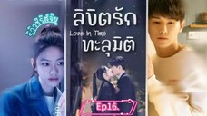 ลิขิตรักทะลุมิติ#16