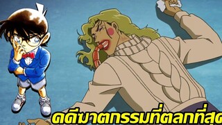 คดีฆาตกรรมที่ "ตลก" ที่สุดใน โคนัน
